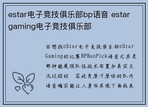 estar电子竞技俱乐部bp语音 estar gaming电子竞技俱乐部