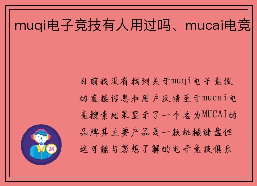 muqi电子竞技有人用过吗、mucai电竞