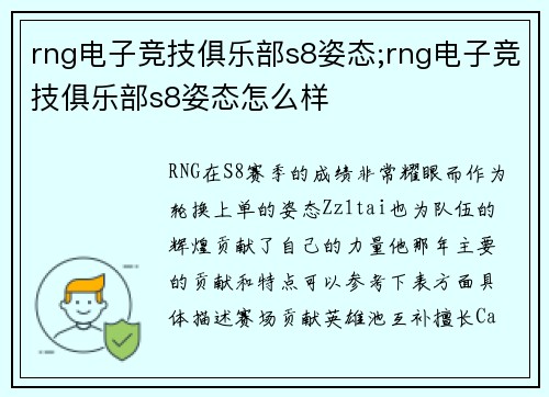 rng电子竞技俱乐部s8姿态;rng电子竞技俱乐部s8姿态怎么样
