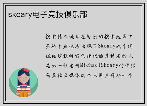 skeary电子竞技俱乐部