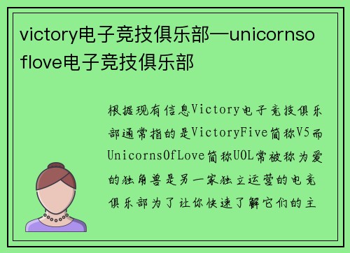 victory电子竞技俱乐部—unicornsoflove电子竞技俱乐部