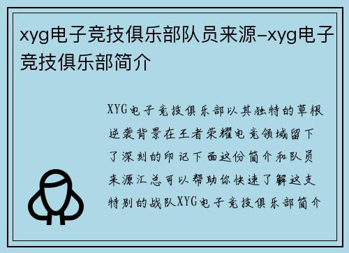 xyg电子竞技俱乐部队员来源-xyg电子竞技俱乐部简介