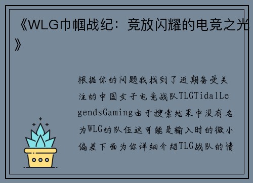 《WLG巾帼战纪：竞放闪耀的电竞之光》