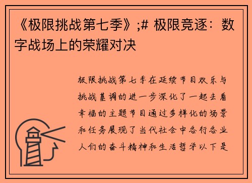 《极限挑战第七季》;# 极限竞逐：数字战场上的荣耀对决