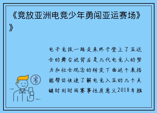 《竞放亚洲电竞少年勇闯亚运赛场》》