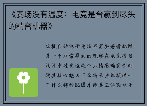 《赛场没有温度：电竞是台赢到尽头的精密机器》