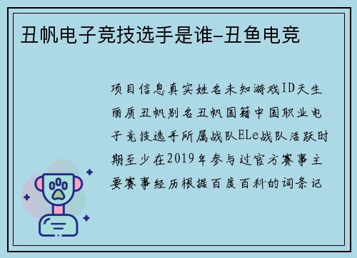 丑帆电子竞技选手是谁-丑鱼电竞