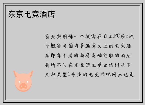 东京电竞酒店