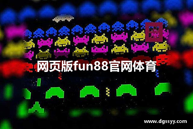 网页版fun88官网体育